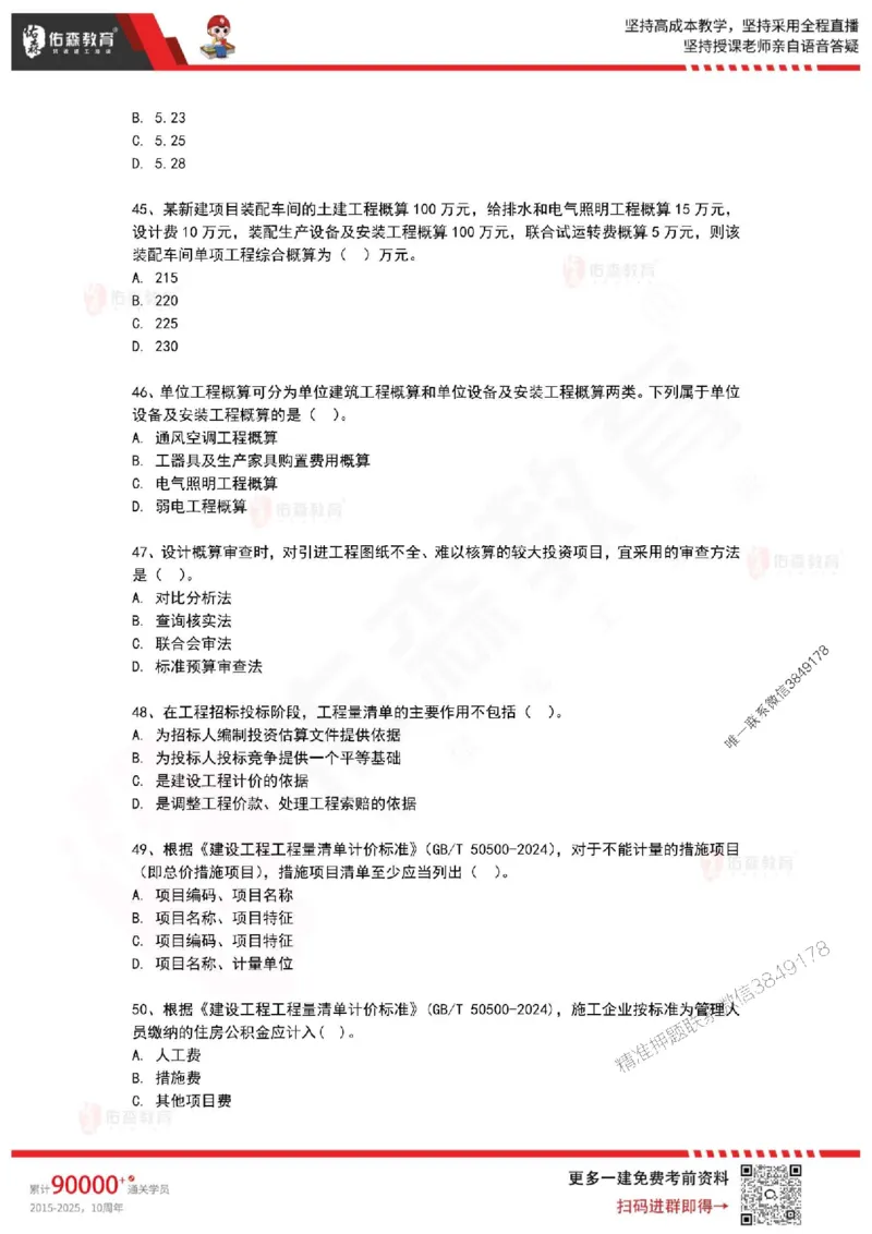 2025年一建《工程经济》佑森冲刺密押A卷_2026年一级建造师_2026年一建经济_2025年一建经济SVIP_05-考前密训✿央企特训✿机构普押_21-经济《浓缩10页纸+密押卷》YS