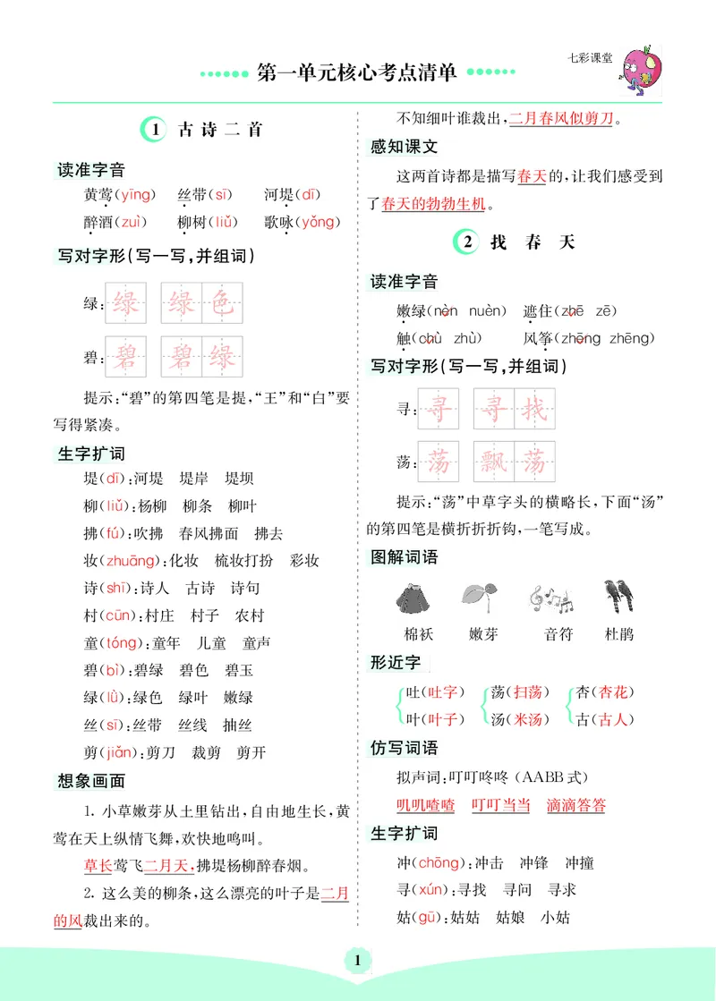 第1单元核心考点清单_二年级上下册资料_小学二年级学习资料-25年更新版_2-02、小学二年级语文下册_2-2-1、复习、知识点、归纳汇总_语文2年级1-8单元考核清单