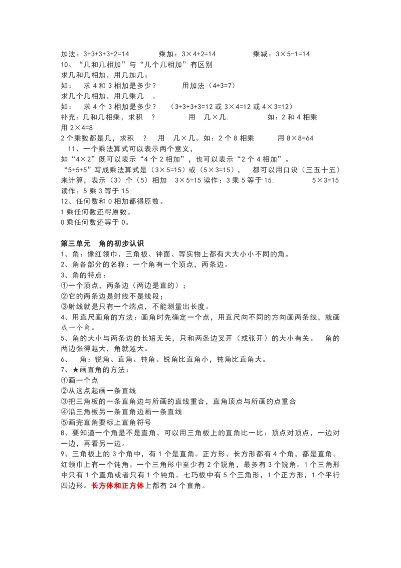 青岛版二年级数学上册期中知识点汇总_二年级上下册资料_二年级语数英上下册学习资料_3-7-3、小学二年级数学上册_青岛版_1、知识点总结
