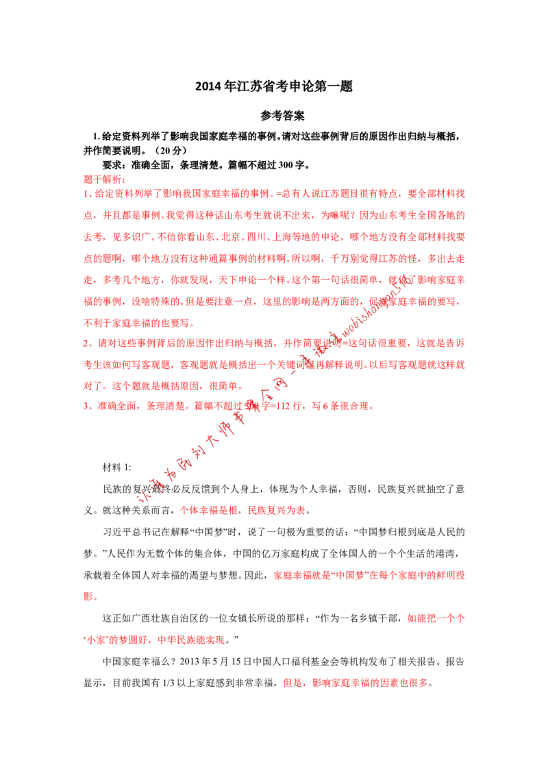 2014年江苏省考第一题公众号：叛逆小樱桃_2026考公资料_（30）申论+面试为民公考大合集（人须在事上磨申论、刘大师）_申论+面试刘大师_申论+面试刘大师知识星球资料_254