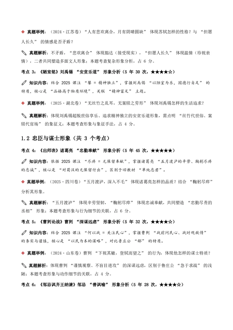 近5年全国各地中考语文古诗文阅读之把握人物形象35个高频考点+20个高频易错点_462026中考语文一轮复习练考点+练专题+练模块_古诗文阅读之把握人物形象
