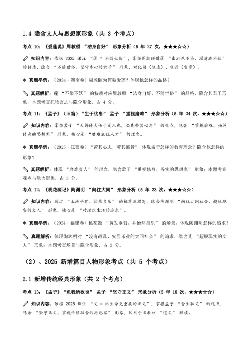 近5年全国各地中考语文古诗文阅读之把握人物形象35个高频考点+20个高频易错点_462026中考语文一轮复习练考点+练专题+练模块_古诗文阅读之把握人物形象