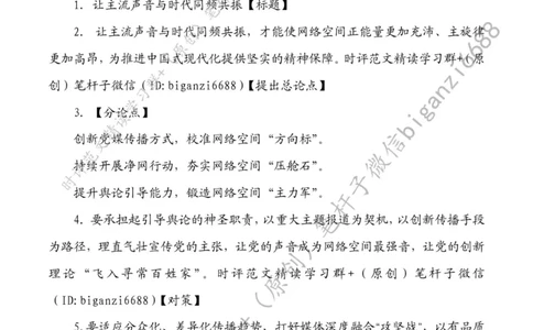 0404---标注白-让主流声音与时代同频共振_2026考公资料_（57）申论材料_00、笔杆子晨读材料_2024笔杆子晨读_笔杆子4月时政_0404让主流声音与时代同频共振