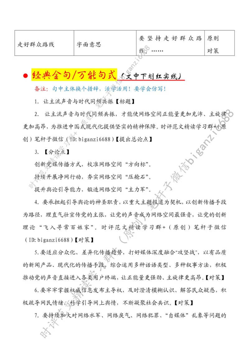 0404---标注白-让主流声音与时代同频共振_2026考公资料_（57）申论材料_00、笔杆子晨读材料_2024笔杆子晨读_笔杆子4月时政_0404让主流声音与时代同频共振