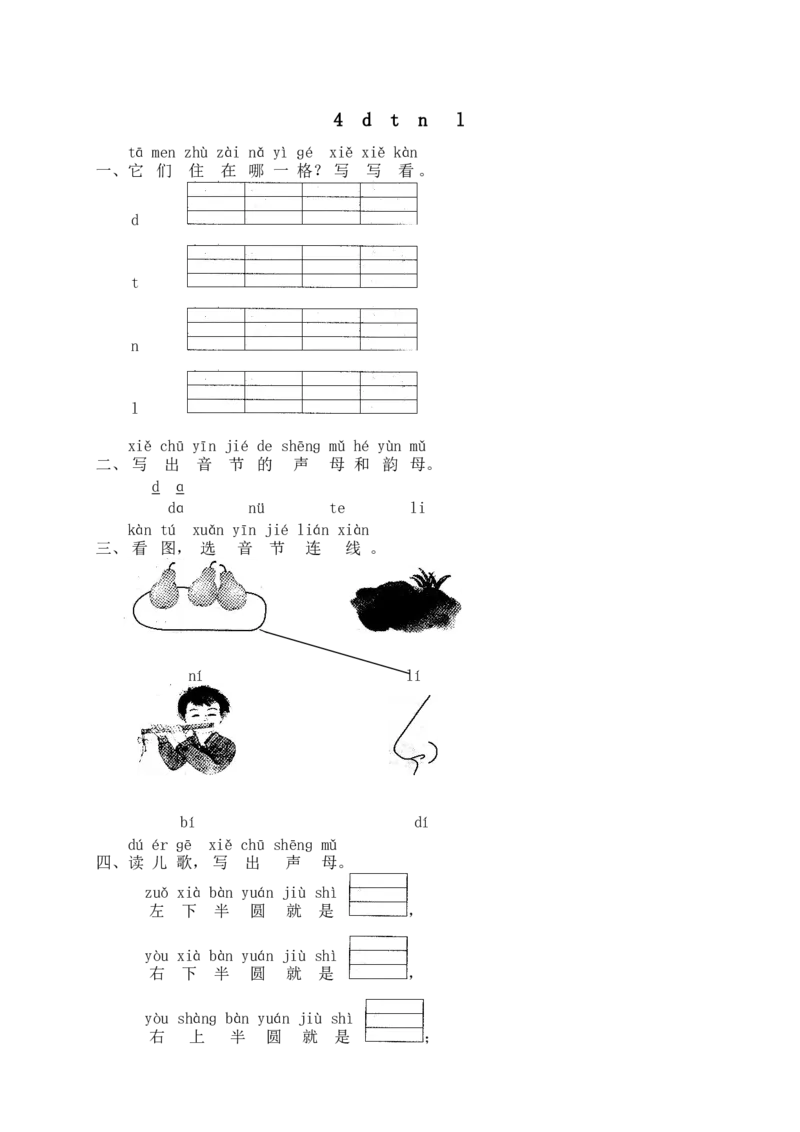 汉语拼音04dtnl_一年级上下册资料_小学一年级学习资料-25年更新版_1-01、小学一年级语文上册_02、课时练习_语文一（上）同步练习