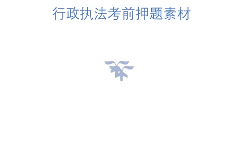 10.行政执法（江苏四川B类必看）（联系微：ch456s进交流群）_2026考公资料_（57）申论材料_袁东省考考前终极押题素材
