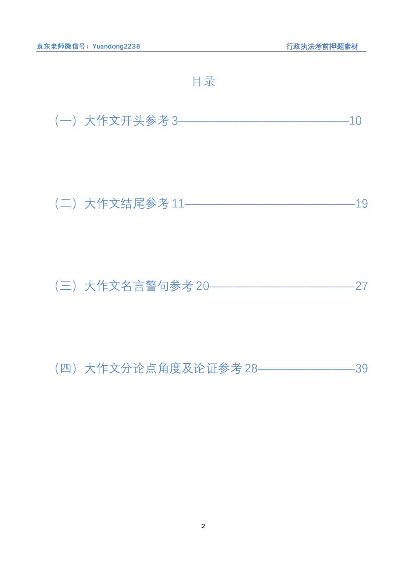 10.行政执法（江苏四川B类必看）（联系微：ch456s进交流群）_2026考公资料_（57）申论材料_袁东省考考前终极押题素材