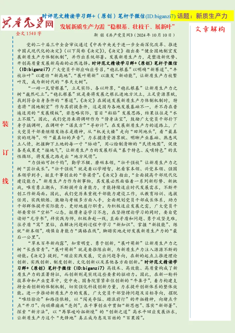 1014-未标注绿-发展新质生产力需&ldquo;稳根基、壮枝干、展新叶&rdquo;_2026考公资料_（57）申论材料_00、笔杆子晨读材料_2024笔杆子晨读_笔杆子10月时政