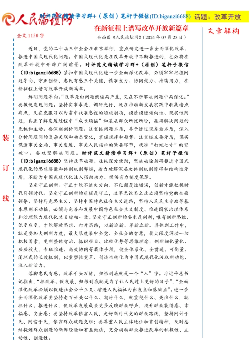 0725-未标注白-在新征程上谱写改革开放新篇章_2026考公资料_（57）申论材料_00、笔杆子晨读材料_2024笔杆子晨读_笔杆子7月时政_0725在新征程上谱写改革开放新篇章话题：改革开放