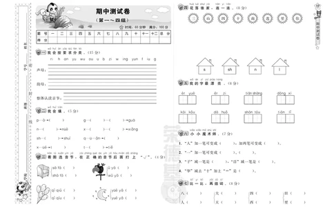 部编版语文一年级（上）期中测试卷16_一年级上下册资料_小学一年级学习资料-25年更新版_1-01、小学一年级语文上册_05、期中试卷_部编版语文一年级（上）期中测试卷（含答案）18套pdf