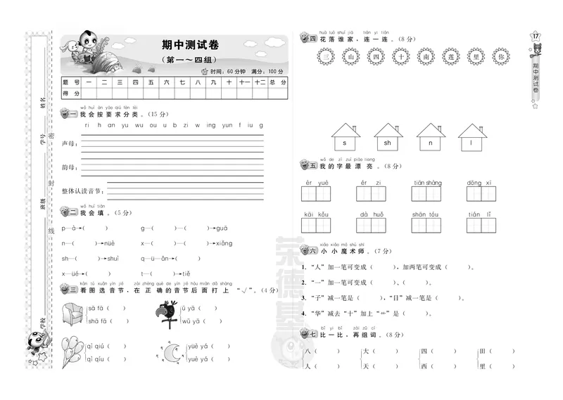部编版语文一年级（上）期中测试卷16_一年级上下册资料_小学一年级学习资料-25年更新版_1-01、小学一年级语文上册_05、期中试卷_部编版语文一年级（上）期中测试卷（含答案）18套pdf