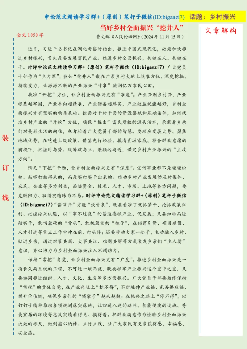 1117-未标注绿-当好乡村全面振兴&ldquo;挖井人&rdquo;_2026考公资料_（57）申论材料_00、笔杆子晨读材料_2024笔杆子晨读_笔杆子11月时政_11月17日