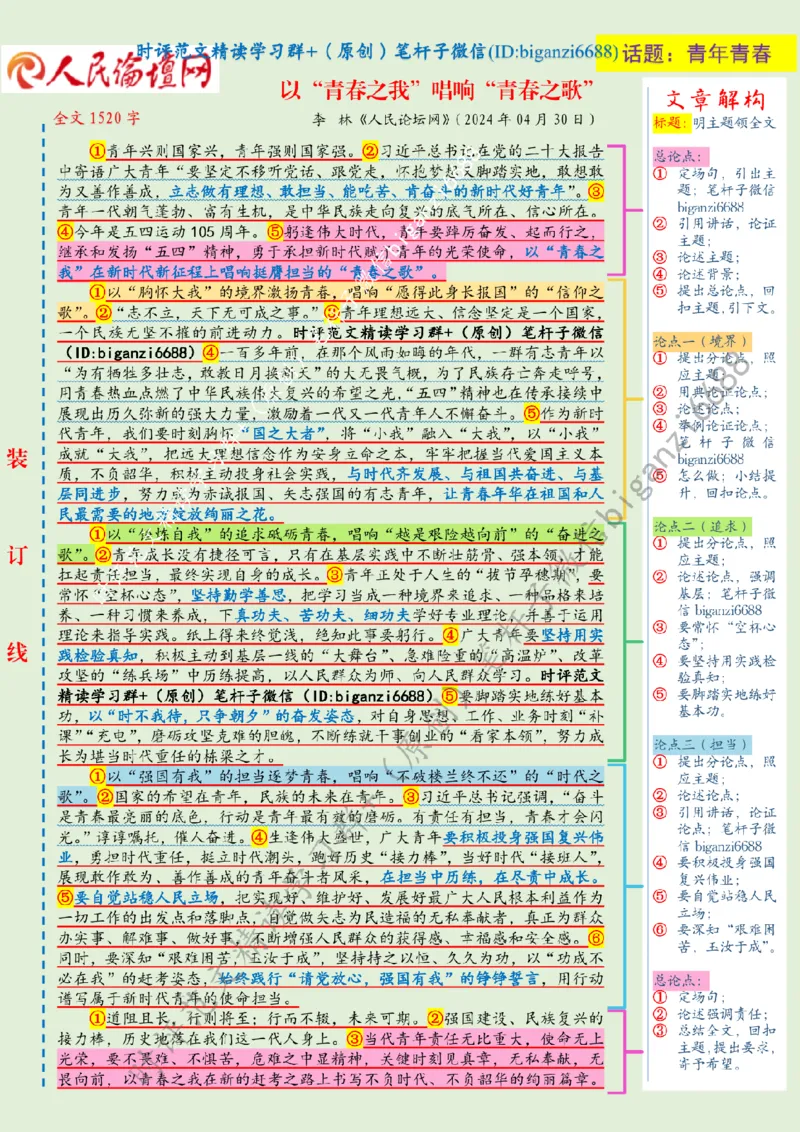 0504---标注绿-以&ldquo;青春之我&rdquo;唱响&ldquo;青春之歌&rdquo;_2026考公资料_（57）申论材料_00、笔杆子晨读材料_2024笔杆子晨读_笔杆子5月时政_0504以&ldquo;青春之我&rdquo;唱响&ldquo;青春之歌&rdquo;