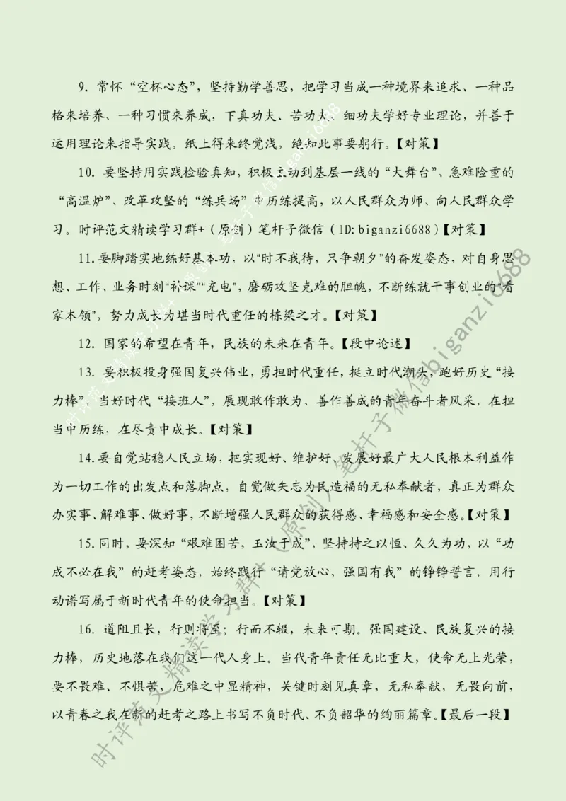 0504---标注绿-以&ldquo;青春之我&rdquo;唱响&ldquo;青春之歌&rdquo;_2026考公资料_（57）申论材料_00、笔杆子晨读材料_2024笔杆子晨读_笔杆子5月时政_0504以&ldquo;青春之我&rdquo;唱响&ldquo;青春之歌&rdquo;