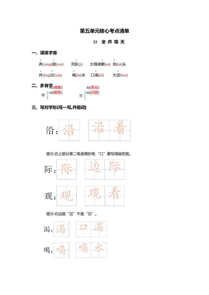第五单元核心考点清单_二年级上下册资料_小学二年级学习资料-25年更新版_2-01、小学二年级语文上册_2-1-1、复习、知识点、归纳汇总_二上语文单元核心考点清单