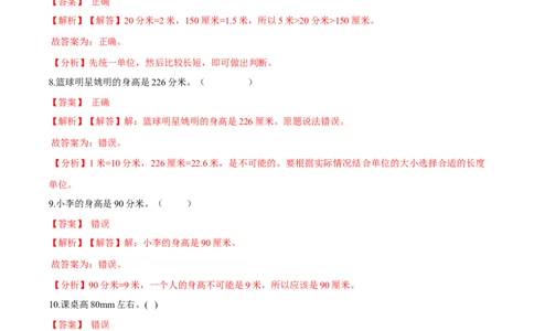 精品第四单元《测量》期末备考讲义&mdash;二年级下册数学单元闯关（知识点精讲＋优选题训练）（解析版）北师大版_二年级上下册资料_小学二年级学习资料-25年更新版_北师大版