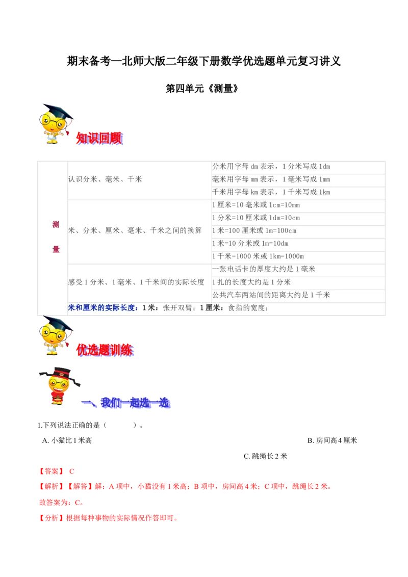 精品第四单元《测量》期末备考讲义&mdash;二年级下册数学单元闯关（知识点精讲＋优选题训练）（解析版）北师大版_二年级上下册资料_小学二年级学习资料-25年更新版_北师大版