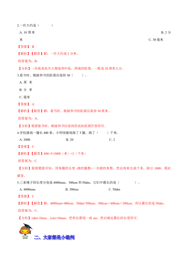 精品第四单元《测量》期末备考讲义&mdash;二年级下册数学单元闯关（知识点精讲＋优选题训练）（解析版）北师大版_二年级上下册资料_小学二年级学习资料-25年更新版_北师大版