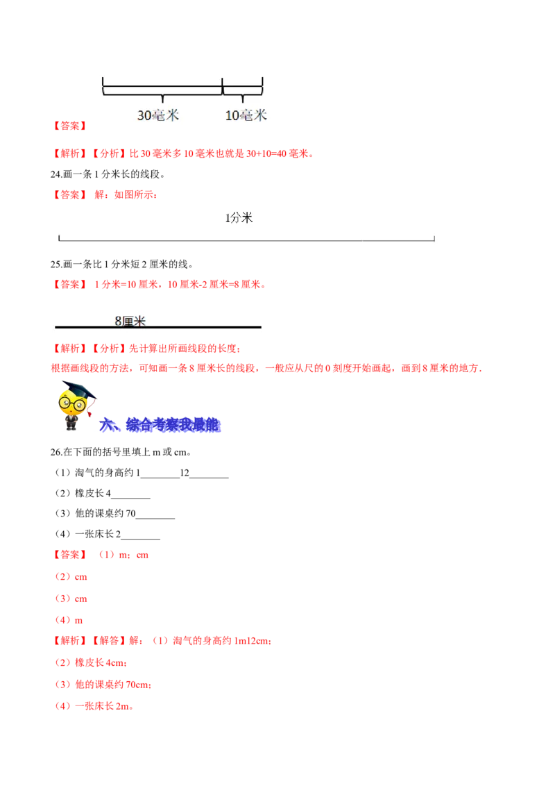 精品第四单元《测量》期末备考讲义&mdash;二年级下册数学单元闯关（知识点精讲＋优选题训练）（解析版）北师大版_二年级上下册资料_小学二年级学习资料-25年更新版_北师大版