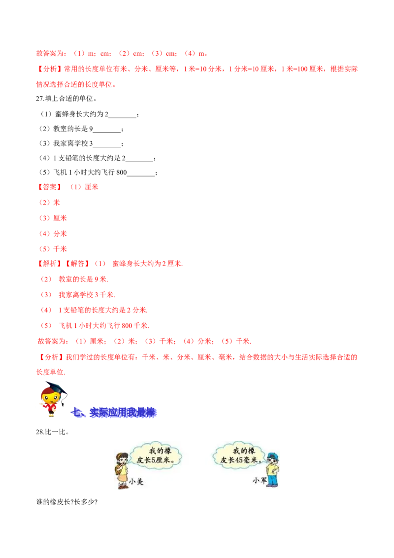 精品第四单元《测量》期末备考讲义&mdash;二年级下册数学单元闯关（知识点精讲＋优选题训练）（解析版）北师大版_二年级上下册资料_小学二年级学习资料-25年更新版_北师大版