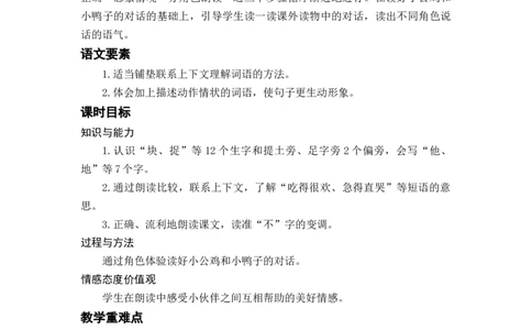 课文5小公鸡和小鸭子_一年级上下册资料_小学一年级学习资料-25年更新版_1-02、小学一年级语文下册_3-6-2-3、课件、讲义、教案_《名师教案》语文一年级下册（2022春）_第3单元