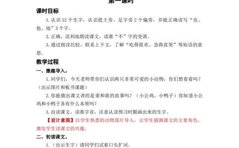 课文5小公鸡和小鸭子_一年级上下册资料_小学一年级学习资料-25年更新版_1-02、小学一年级语文下册_3-6-2-3、课件、讲义、教案_《名师教案》语文一年级下册（2022春）_第3单元