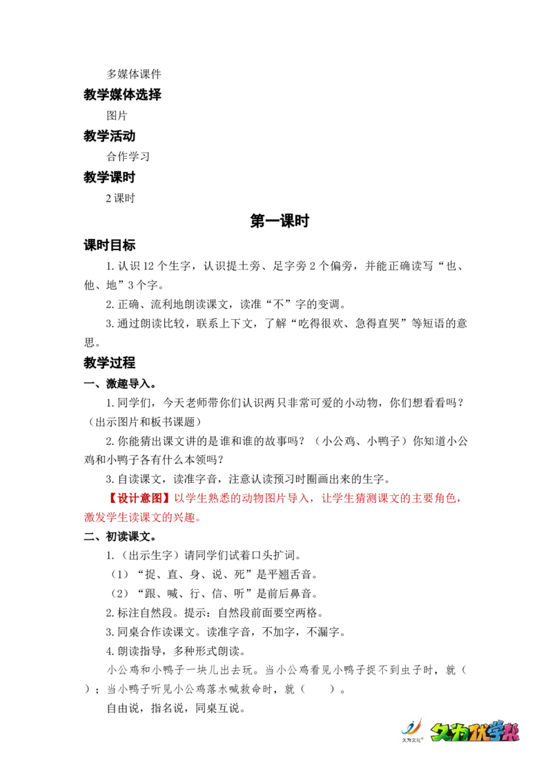 课文5小公鸡和小鸭子_一年级上下册资料_小学一年级学习资料-25年更新版_1-02、小学一年级语文下册_3-6-2-3、课件、讲义、教案_《名师教案》语文一年级下册（2022春）_第3单元