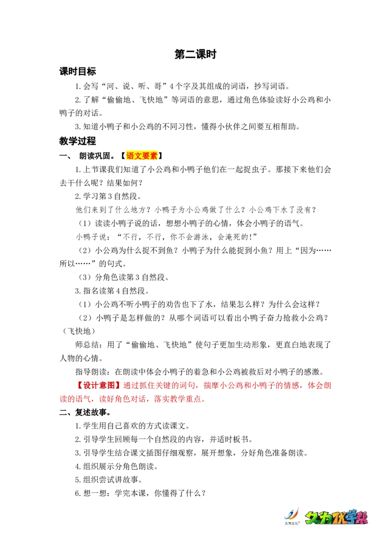 课文5小公鸡和小鸭子_一年级上下册资料_小学一年级学习资料-25年更新版_1-02、小学一年级语文下册_3-6-2-3、课件、讲义、教案_《名师教案》语文一年级下册（2022春）_第3单元