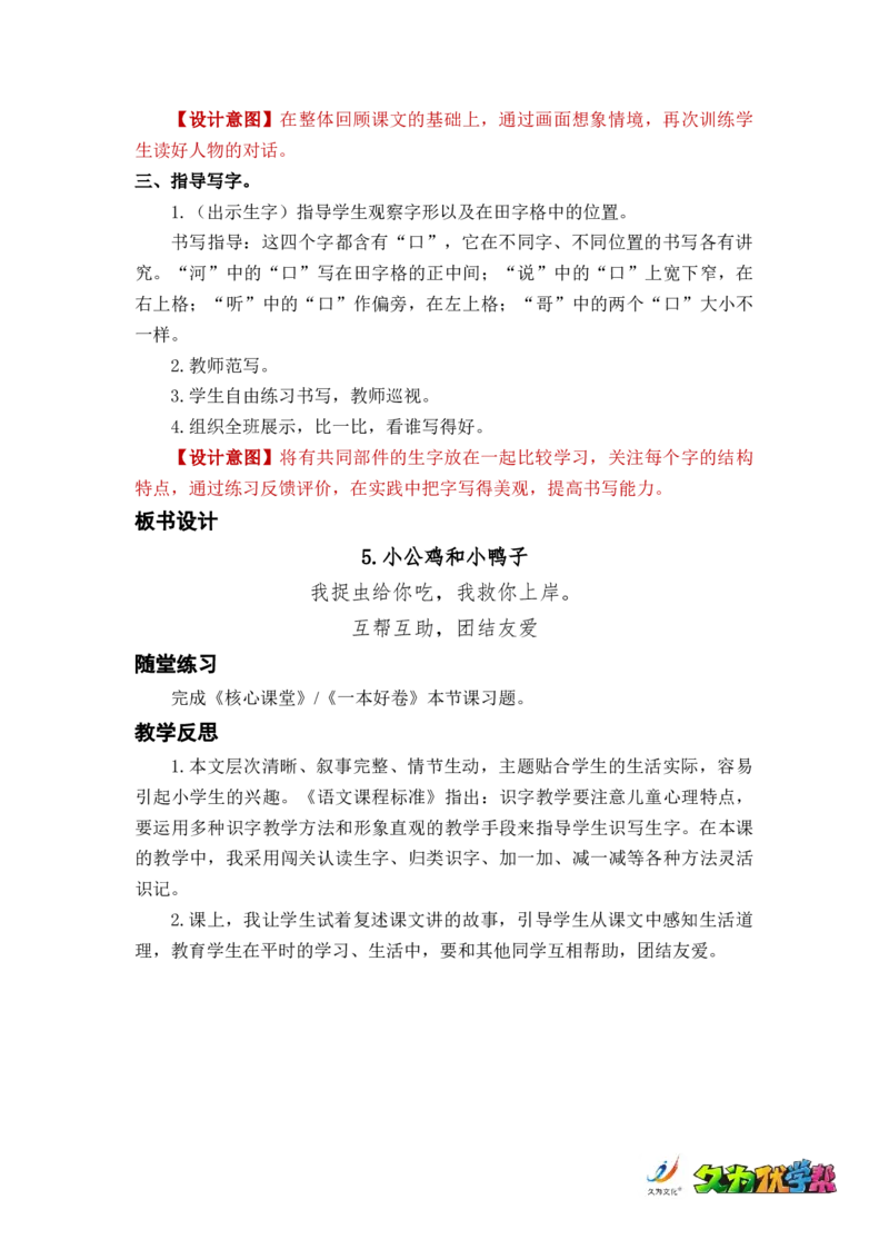课文5小公鸡和小鸭子_一年级上下册资料_小学一年级学习资料-25年更新版_1-02、小学一年级语文下册_3-6-2-3、课件、讲义、教案_《名师教案》语文一年级下册（2022春）_第3单元