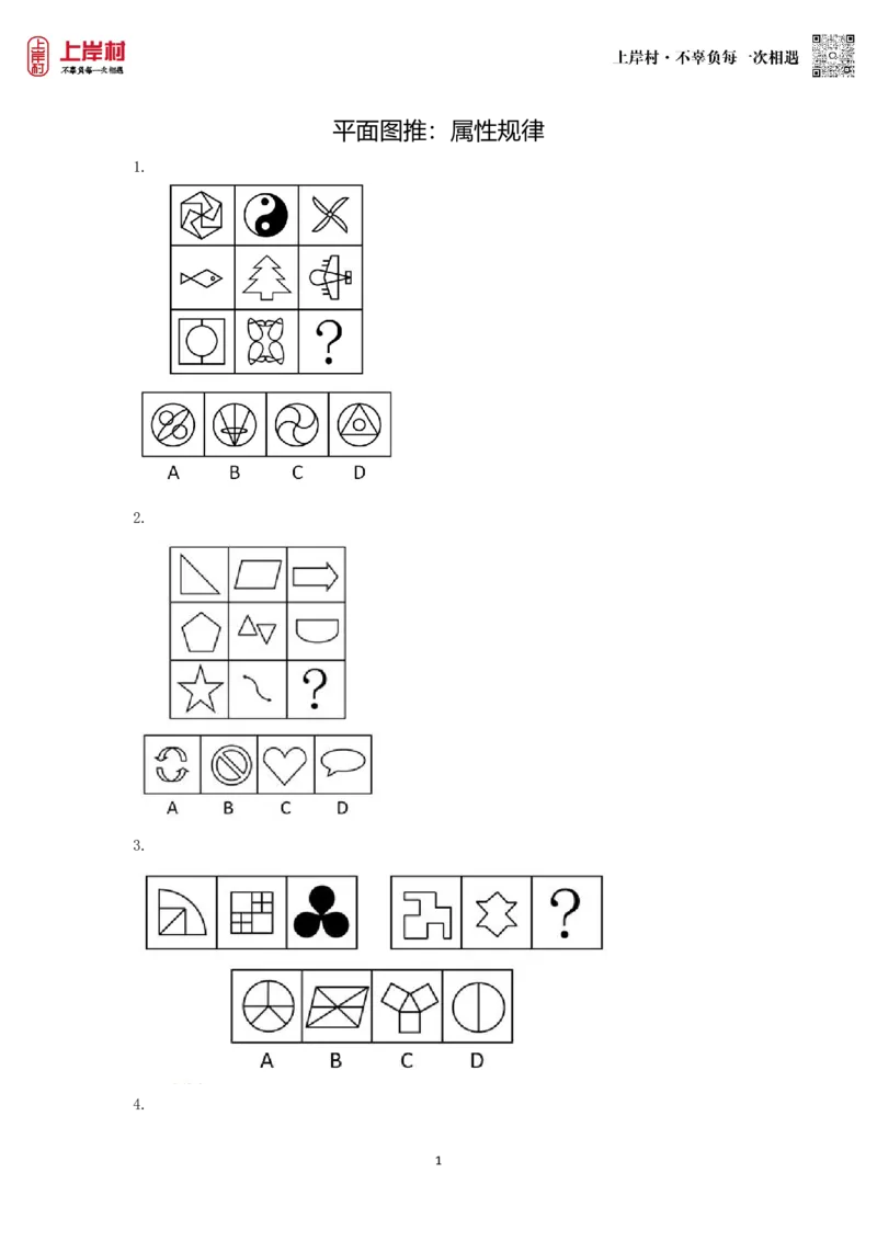 技巧理论练习3：属性规律_2026考公资料_（28）上岸村合集（司马、章晓铭、王永恒、天晓、忠政、丁旭等）_2026年上岸村国省考行测申论一卡通_课后练习题_02.判断推理