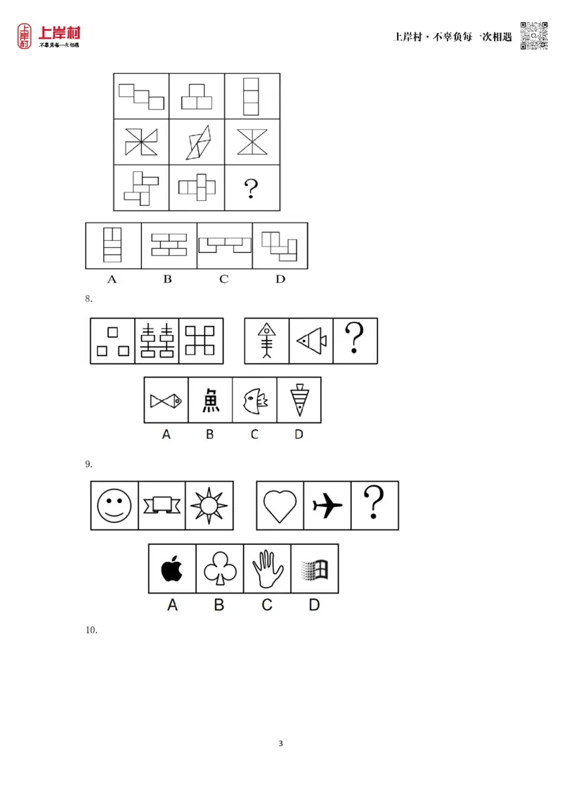 技巧理论练习3：属性规律_2026考公资料_（28）上岸村合集（司马、章晓铭、王永恒、天晓、忠政、丁旭等）_2026年上岸村国省考行测申论一卡通_课后练习题_02.判断推理