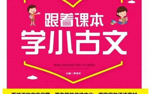 玩转新语文&middot;跟着课本学小古文_三年级上下册资料_小学三年级学习资料-25年更新版_3-01、小学三年级语文上册_3-1-4、电子教材、课本_玩转新语文系列