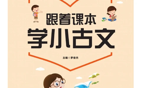 玩转新语文&middot;跟着课本学小古文_三年级上下册资料_小学三年级学习资料-25年更新版_3-01、小学三年级语文上册_3-1-4、电子教材、课本_玩转新语文系列