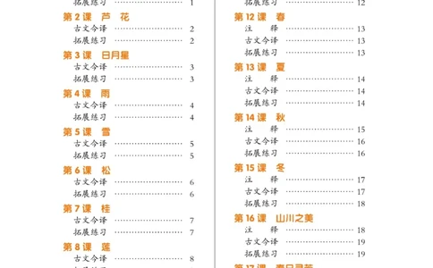 玩转新语文&middot;跟着课本学小古文_三年级上下册资料_小学三年级学习资料-25年更新版_3-01、小学三年级语文上册_3-1-4、电子教材、课本_玩转新语文系列