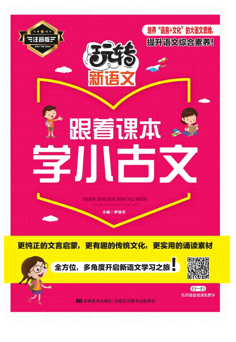 玩转新语文&middot;跟着课本学小古文_三年级上下册资料_小学三年级学习资料-25年更新版_3-01、小学三年级语文上册_3-1-4、电子教材、课本_玩转新语文系列