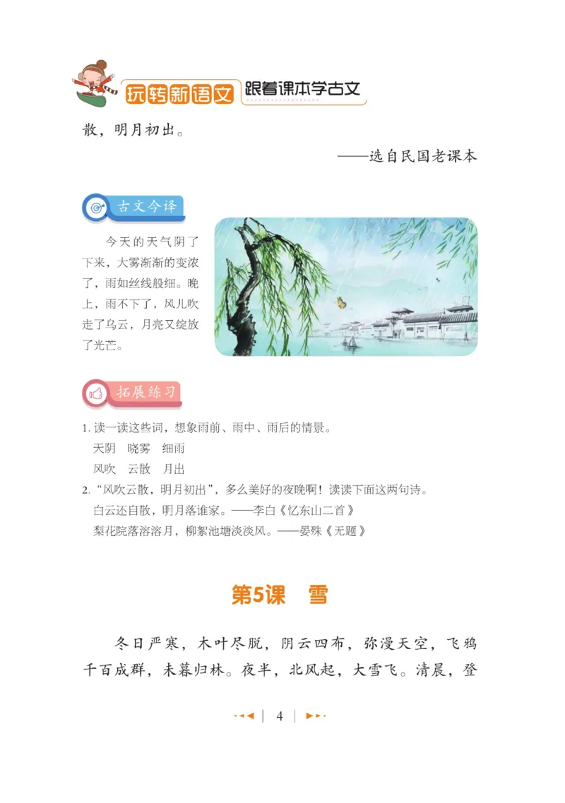 玩转新语文&middot;跟着课本学小古文_三年级上下册资料_小学三年级学习资料-25年更新版_3-01、小学三年级语文上册_3-1-4、电子教材、课本_玩转新语文系列