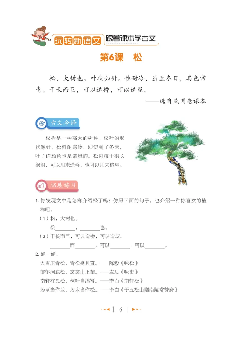 玩转新语文&middot;跟着课本学小古文_三年级上下册资料_小学三年级学习资料-25年更新版_3-01、小学三年级语文上册_3-1-4、电子教材、课本_玩转新语文系列