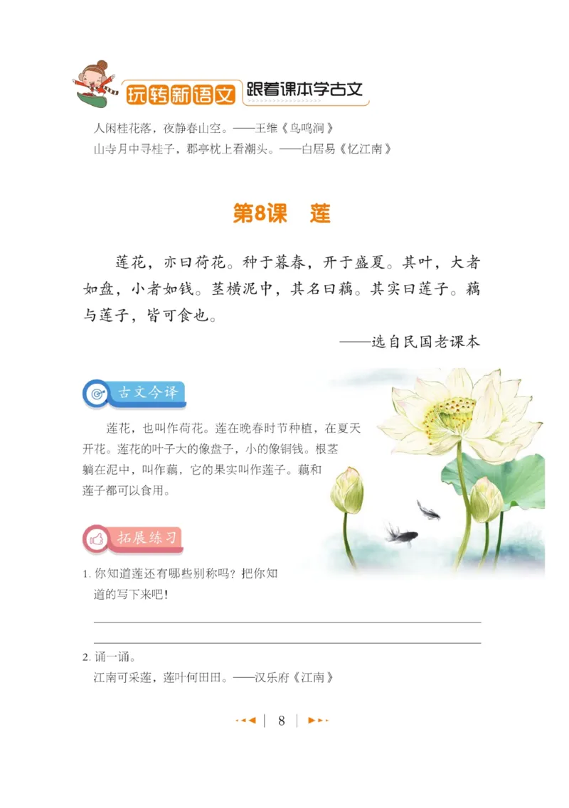 玩转新语文&middot;跟着课本学小古文_三年级上下册资料_小学三年级学习资料-25年更新版_3-01、小学三年级语文上册_3-1-4、电子教材、课本_玩转新语文系列