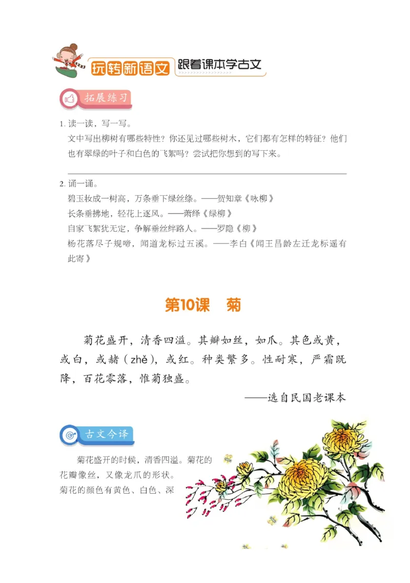 玩转新语文&middot;跟着课本学小古文_三年级上下册资料_小学三年级学习资料-25年更新版_3-01、小学三年级语文上册_3-1-4、电子教材、课本_玩转新语文系列