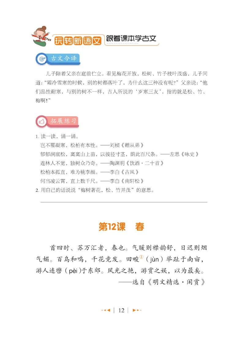 玩转新语文&middot;跟着课本学小古文_三年级上下册资料_小学三年级学习资料-25年更新版_3-01、小学三年级语文上册_3-1-4、电子教材、课本_玩转新语文系列