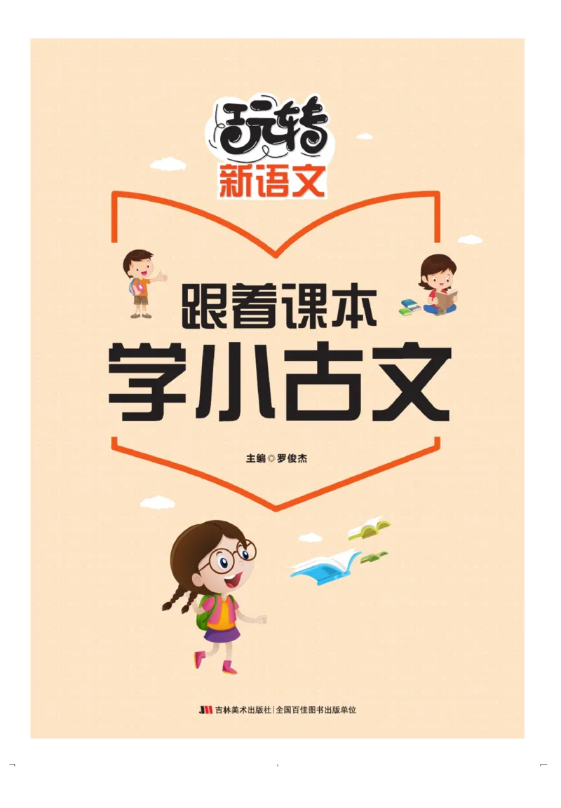 玩转新语文&middot;跟着课本学小古文_三年级上下册资料_小学三年级学习资料-25年更新版_3-01、小学三年级语文上册_3-1-4、电子教材、课本_玩转新语文系列