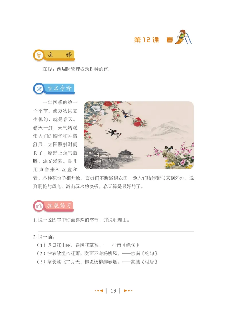 玩转新语文&middot;跟着课本学小古文_三年级上下册资料_小学三年级学习资料-25年更新版_3-01、小学三年级语文上册_3-1-4、电子教材、课本_玩转新语文系列