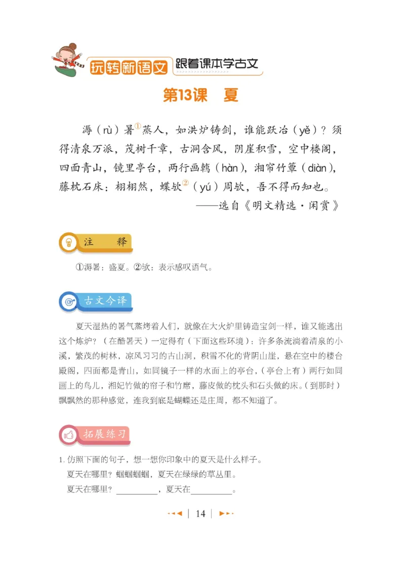 玩转新语文&middot;跟着课本学小古文_三年级上下册资料_小学三年级学习资料-25年更新版_3-01、小学三年级语文上册_3-1-4、电子教材、课本_玩转新语文系列