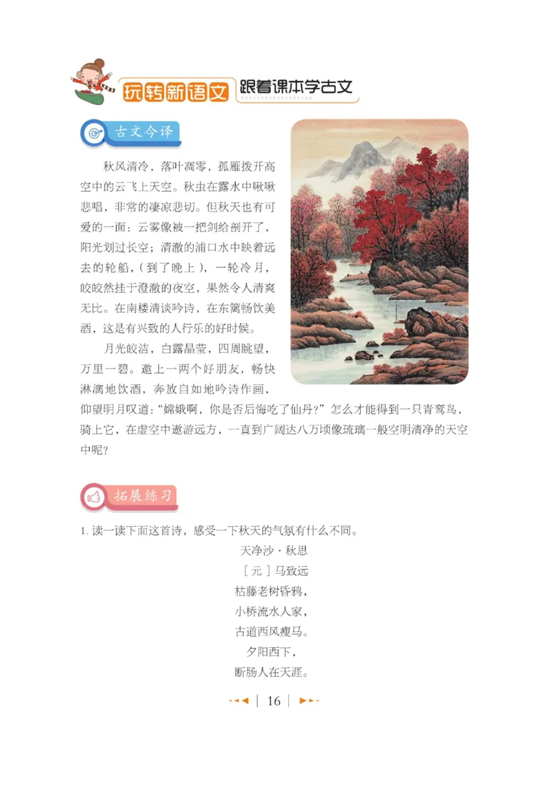 玩转新语文&middot;跟着课本学小古文_三年级上下册资料_小学三年级学习资料-25年更新版_3-01、小学三年级语文上册_3-1-4、电子教材、课本_玩转新语文系列