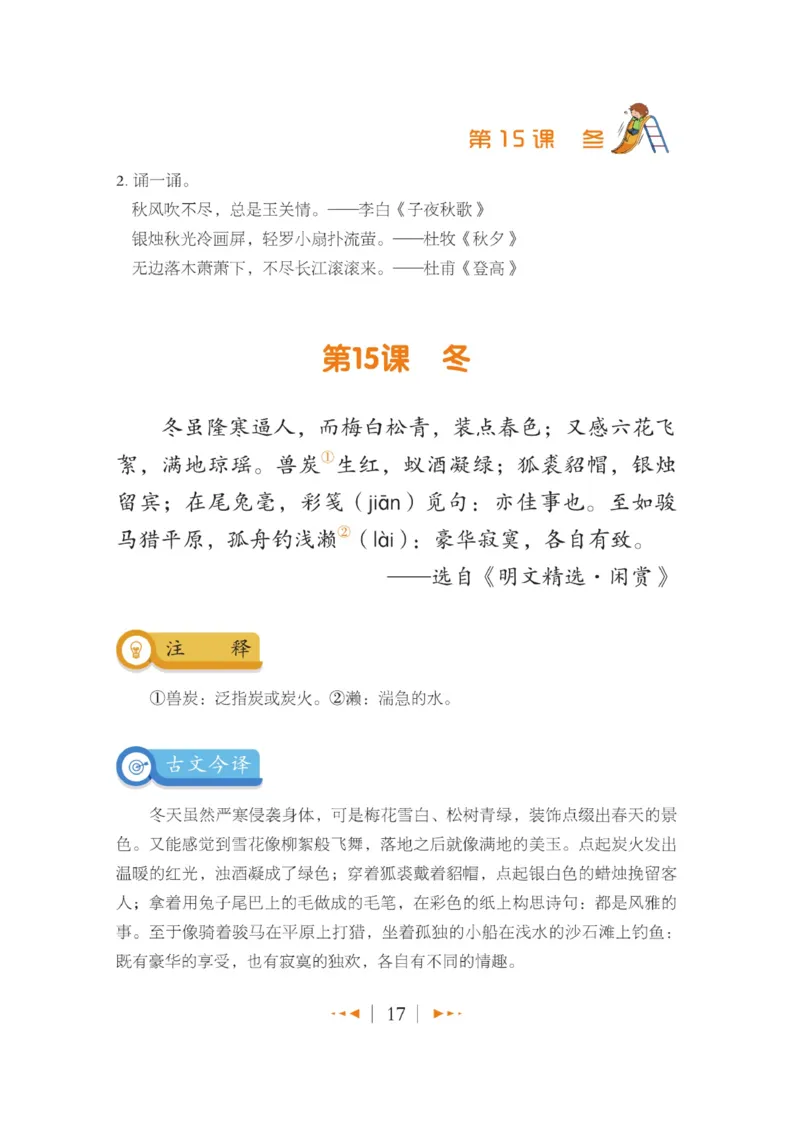 玩转新语文&middot;跟着课本学小古文_三年级上下册资料_小学三年级学习资料-25年更新版_3-01、小学三年级语文上册_3-1-4、电子教材、课本_玩转新语文系列