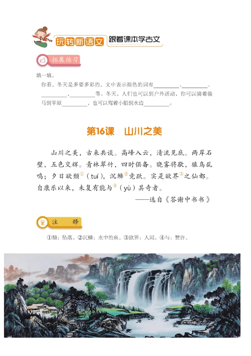 玩转新语文&middot;跟着课本学小古文_三年级上下册资料_小学三年级学习资料-25年更新版_3-01、小学三年级语文上册_3-1-4、电子教材、课本_玩转新语文系列