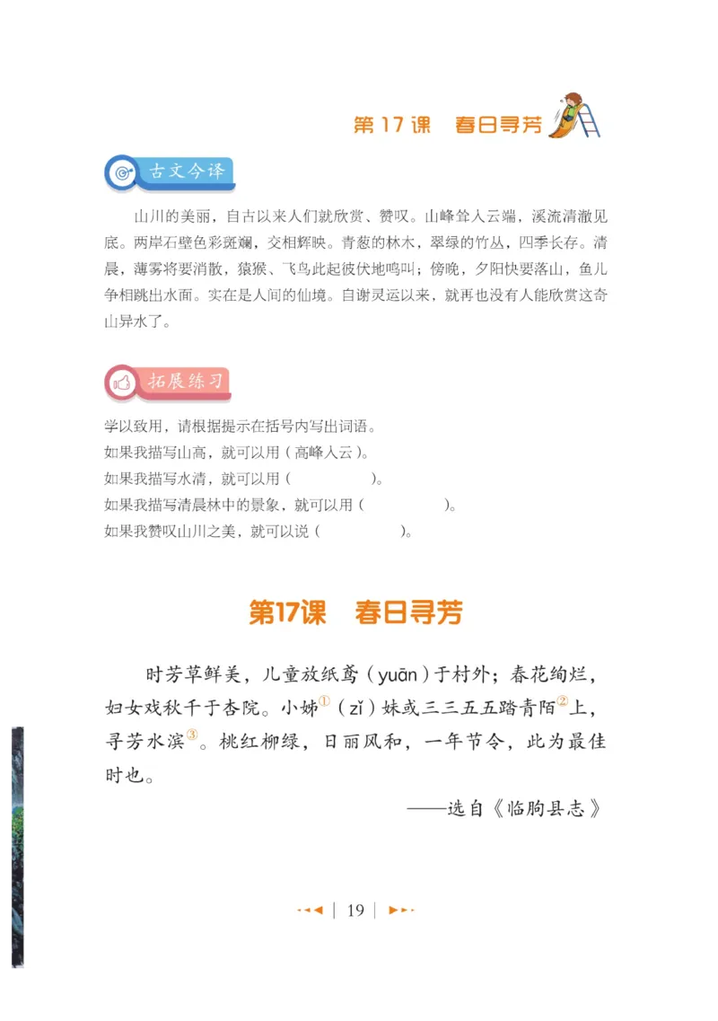 玩转新语文&middot;跟着课本学小古文_三年级上下册资料_小学三年级学习资料-25年更新版_3-01、小学三年级语文上册_3-1-4、电子教材、课本_玩转新语文系列