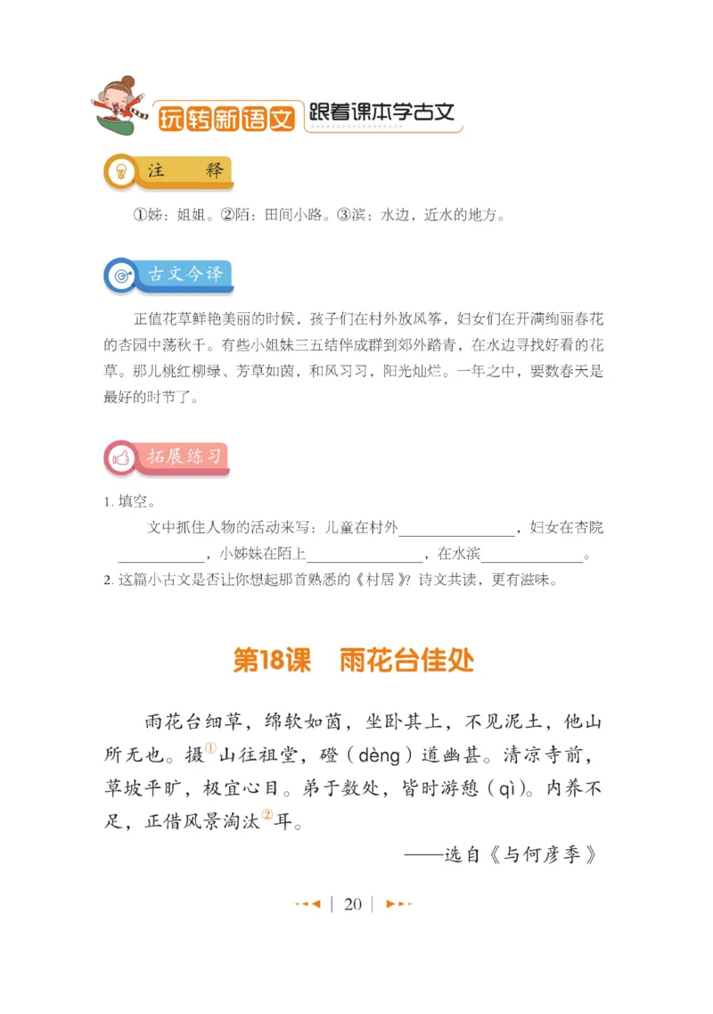 玩转新语文&middot;跟着课本学小古文_三年级上下册资料_小学三年级学习资料-25年更新版_3-01、小学三年级语文上册_3-1-4、电子教材、课本_玩转新语文系列