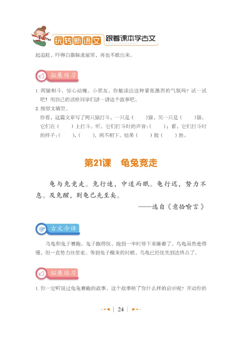 玩转新语文&middot;跟着课本学小古文_三年级上下册资料_小学三年级学习资料-25年更新版_3-01、小学三年级语文上册_3-1-4、电子教材、课本_玩转新语文系列