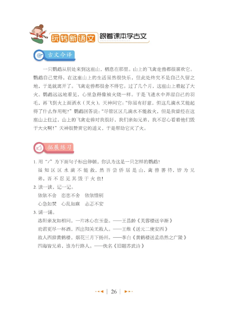 玩转新语文&middot;跟着课本学小古文_三年级上下册资料_小学三年级学习资料-25年更新版_3-01、小学三年级语文上册_3-1-4、电子教材、课本_玩转新语文系列